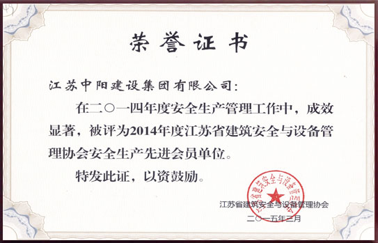江苏省建筑安全与设备管理协会安全生产先进会员单位