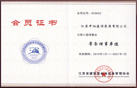 江苏省建筑安全与设备管理协会常务理事单位