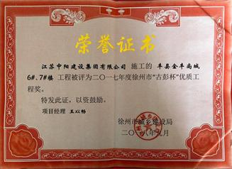 我公司荣获2017年度徐州市“古彭杯”优质工程奖