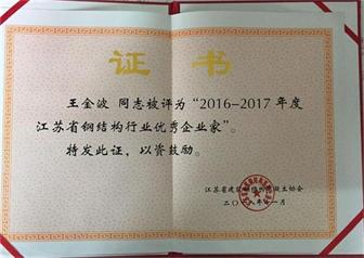 2016-2017年度江苏省钢结构行业优秀企业家